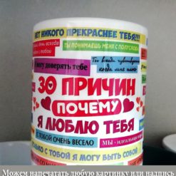 Кружка "30 причин любви" купить в Серпухове